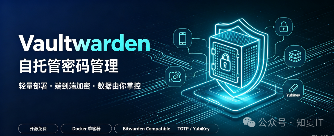 【第三十四期】-开源免费全平台密码管理神器之Vaultwarden